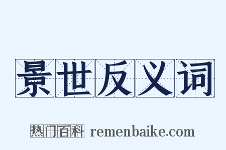 景世反义词是什么意思的图片